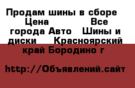 Продам шины в сборе. › Цена ­ 20 000 - Все города Авто » Шины и диски   . Красноярский край,Бородино г.